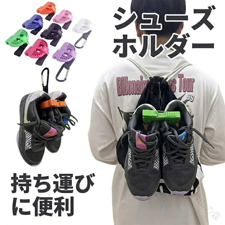 スポーツ シューズホルダー 靴吊り スポーツ用 靴収納 シューズバッグ シューズケ...