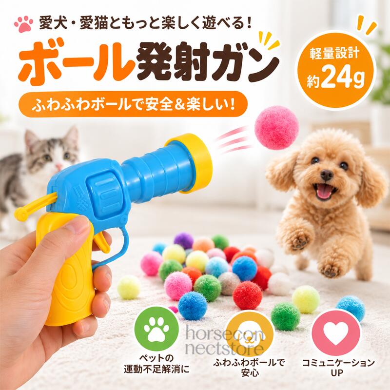 犬用ボール発射ガン ペットおもちゃ ふわふわボール付き ボール投げ 玩具 運動不足対策 コミュニケーション 犬 猫用愛犬との遊び時間をもっと楽しく。ボールをセットしてトリガーを引くだけで、ふわふわボールが勢いよく飛び出すペット用ボール発射ガンです。最大約5～8mまで飛ばせるため、室内や屋外でのボール遊びに活躍。走る追いかける遊びを通して、愛犬とのコミュニケーション時間をより楽しくサポートします。商品説明簡単操作で楽しめるボール発射タイプボールをセットしてトリガーを引くだけのシンプル操作。難しい操作は必要なく、飼い主様とペットが一緒に楽しめる遊びアイテムです。最大約5～8mの飛距離ボールを遠くへ飛ばして、愛犬が追いかけて遊べる設計。室内遊びや屋外での運動時間にもおすすめです。ふわふわ毛糸ボール付き柔らかな毛糸素材のボールを採用。軽量で扱いやすく、ボール遊びを楽しみやすい仕様です。運動不足やストレス対策に走る追いかける動きを取り入れた遊びで、毎日の運動時間や飼い主様とのふれあい時間をサポートします。製品仕様商品タイプ：犬用ボール発射ガン対象：犬猫用ペット玩具セット内容：【セットA】発射ガン × 1ふわふわ毛糸ボール × 30個【セットB】発射ガン × 1ふわふわ毛糸ボール × 50個仕様：ボール発射タイプふわふわ毛糸ボール付き室内屋外使用可能おすすめポイントPOINT 1｜簡単操作で楽しく遊べるボールをセットしてトリガーを引くだけの簡単操作。子供から大人まで扱いやすく、愛犬との遊び時間を手軽に楽しめます。POINT 2｜遠くまで飛ばして運動をサポート最大約5～8mの飛距離で、ボールを追いかける遊びを楽しめます。日々の運動不足対策や遊び時間の充実におすすめです。POINT 3｜やわらかな毛糸ボール付きふわふわした毛糸素材のボールを採用。軽量で扱いやすく、ペットとのボール遊びに適した仕様です。POINT 4｜家具や床への負担を考えた軽量ボール軽いボールを使用することで、日常の遊びで取り入れやすい設計です。POINT 5｜飼い主様とのコミュニケーションに一緒にボール遊びをすることで、愛犬との楽しいふれあい時間を作れます。POINT 6｜室内屋外で使用可能お部屋での遊び時間から公園などの屋外遊びまで、さまざまな場所で活用できます。POINT 7｜選べる2セット展開30個セットと50個セットをご用意。使用頻度や遊び方に合わせて選択できます。検索キーワード犬 おもちゃ ボール 犬用玩具 ボール投げ ペット玩具 ボール発射ガン 犬遊び 猫おもちゃ 運動不足対策 ストレス発散 ペット用品 犬用品 ふわふわボール コミュニケーション注意事項本商品はペット用のおもちゃです。本来の用途以外には使用しないでください。必ず飼い主様の目の届く場所で使用してください。ペットがボールを強く噛み続ける場合は、破損状態を確認してください。破損や変形が見られた場合は使用を中止してください。小さなお子様が使用する場合は、必ず大人の方が見守ってください。ペットの体格や性格、遊び方によって耐久性や使用感には個体差があります。ボールの誤飲を防ぐため、使用中はペットの様子をご確認ください。商品画像は撮影環境やモニター設定により、実際の商品と色味が異なって見える場合があります。