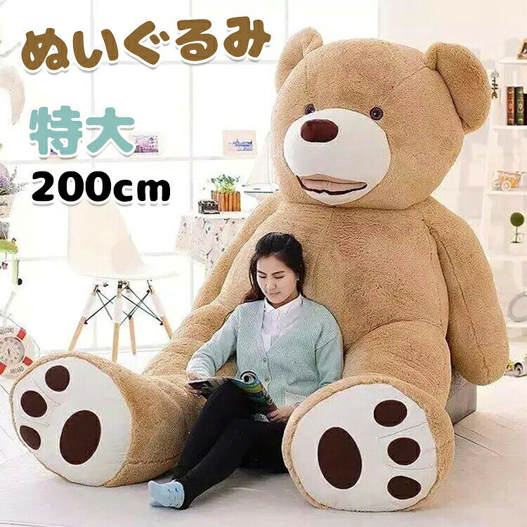 ぬいぐるみ 特大 200cm クマ 熊 抱き枕 大きい かわいい ぬいぐるみ 熊のぬいぐるみ リラックス ビッグ 寝室 子供部屋 インテリア ふわふわ　子供 彼氏 彼女 家族　クリスマス 出産祝 お祝い 結婚式 出産祝い お誕生日 贈り物 送料無料