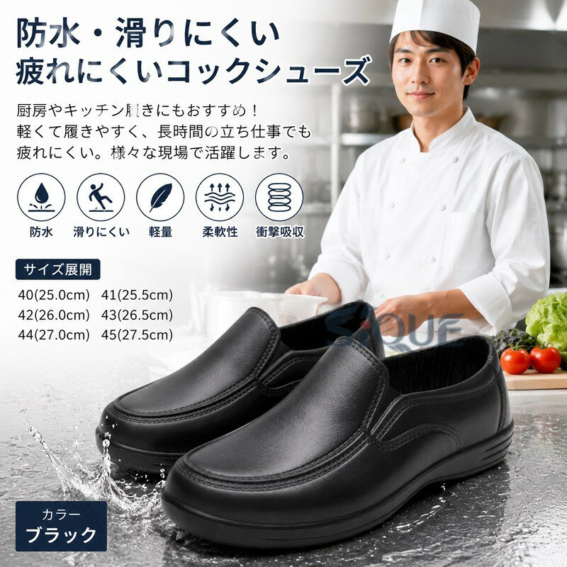 防水で滑りにくい柔らかく足にフィット感履き心地良い厨房やキッチン履き等にもオススメの、軽くて履きやすく疲れにくいシューズです。シンプルでいろんなコディネートと合わせやすい、日常の様々なシーンで活躍してくれます。飲食店厨房、食品製造調理場、病院、作業現場、立ち仕事などにオススメです。病院の先生・看護師さんにもおすすめ！防水性と柔軟性に優れ、作業用、農業、園芸、洗車などの際にも活躍してくれる。 サイズ 40(25.0cm) 41(25.5cm) 42(26.0cm) 43(26.5cm) 44(27.0cm) 45(27.5cm) サイズについての説明 40(25.0cm)　41(25.5cm)　42(26.0cm)　43(26.5cm)　44(27.0cm)　45(27.5cm)　 素材 EVA ゴム 色 ブラック 備考 ●サイズ詳細等の測り方はスタッフ間で統一、徹底はしておりますが、実寸は商品によって若干の誤差(1cm〜3cm )がある場合がございますので、予めご了承ください。 ●製造ロットにより、細部形状の違いや、同色でも色味に多少の誤差が生じます。 ●パッケージは改良のため予告なく仕様を変更する場合があります。 ▼商品の色は、撮影時の光や、お客様のモニターの色具合などにより、実際の商品と異なる場合がございます。あらかじめ、ご了承ください。 ▼生地の特性上、やや匂いが強く感じられるものもございます。数日のご使用や陰干しなどで気になる匂いはほとんど感じられなくなります。 ▼同じ商品でも生産時期により形やサイズ、カラーに多少の誤差が生じる場合もございます。 ▼他店舗でも在庫を共有して販売をしている為、受注後欠品となる場合もございます。予め、ご了承お願い申し上げます。 ▼出荷前に全て検品を行っておりますが、万が一商品に不具合があった場合は、お問い合わせフォームまたはメールよりご連絡頂けます様お願い申し上げます。速やかに対応致しますのでご安心ください。 【原産国／製造国: 中国】 .防滑 疲れない コックシューズ EVA素材 耐油性 厨房靴 メンズ 調理靴 耐油底 キッチンシューズ 飲食店 厨房シューズ 衝撃吸収 防水 作業靴 滑りにくい 食品工場用 ブラック 調理用 スリッポン 滑り止め 厨房作業靴 厨房用スニーカー キッチンスタッフ用におすすめ。人気ランキングやセールで探す方にも便利です。。 指定された配送時間は承っておりません。【ショップShopaloi】