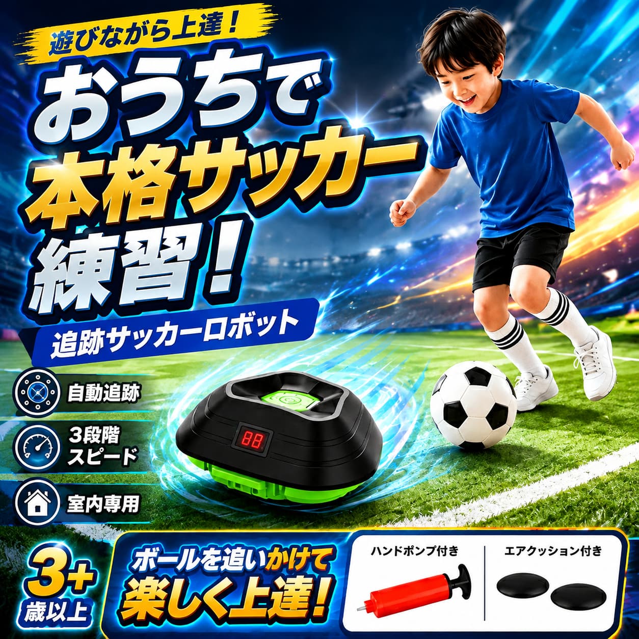 パッケージ内容物追跡ロボットx1センサーボールx1ボー ンフレーターx1オーバルレンチx2重要なお知らせ 電池の必要条件 単4形乾電池×3本と単3形乾電池×4本が必要です（商品には含まれません）。 簡単セットアップ ワンタッチスタート・3秒オートカウントダウン。屋内と屋外の両方のスペースに適しています。商品説明ご自宅をプロのサッカーアリーナに変身させましょう!当社のスマートサッカートレーニングロボットセットで、お子様のサッカースキルを次のレベルに引き上げましょう。若いアスリートのためにデザインされたこのインタラクティブなおもちゃは、身体活動と 先端のテクノロジーを組み合わせて、楽しく効果的なサッカー練習をします。楽々に草刈をしましょう 商品特徴インテリジェントトラッキング:センサーボールを自動的に検出して追跡し、ドリブルや回避のためのダイナミックなトレーニングを提供します。 3段階スピード調整可能 お子様のスキルレベルに合わせて、高・中・低モードを簡単に切り替えることができます。内蔵スコアリングシステム: ディスプレイは時間とスコアを追跡し、トレーニングセッションをエキサイティングで競争力のあるものにします。安全設計:衝突緩衝構造が激しいプレイ中にロボットを保護します。インタラクティブオーディオ:内蔵された音楽とサウンドがゲーム体験を向上させます。使用方法ボタン1つで簡単にスタートできるので、お子様は数秒で自分でセットアップして遊ぶことができます。開始時に3秒の自動カウントダウン機能付き。箱から出してすぐに遊べるので、組み立ては必要ありません。注意事項3歳未満のお子様には適しません。関連キーワードサッカーロボット サッカーロボットロボット サッカー サッカートレーニングロボット サッカートレーニングロボット サッカー練習器具 サッカー練習 サッカートレーニングドリブル練習 ドリブルトレーニングサッカー自主練 一人練習 個人練習 ボールコントロール ボールタッチドリブル練習 フリティング練習 自動追足ボール追足ロボット センサー搭載 USB充電 充電式 コードレス 軽量 コンパクト 室内屋外 自宅練習 公園 庭 体育館 子供 キッズ 男の子 女の子 小学生 ジュニア 初心者 サッカー少年 スポーツ玩具 知育玩具 サッカートレーニング用品 誕生日プレゼント クリスマスプレゼント 入学祝い こどもの日 ギフト 人気 おすすめ ランキング スーパー お買い物マラソン
