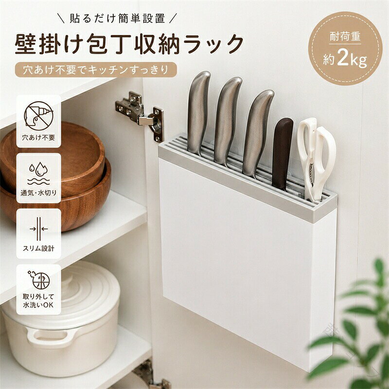 壁掛け包丁スタンド 包丁収納ラック 包丁ホルダー 包丁収納ケース 包丁ラック 包丁差し キッチン収納 穴あけ不要 水切り 通気 省スペース キッチン整理 壁面収納 調理器具収納 ナイフ