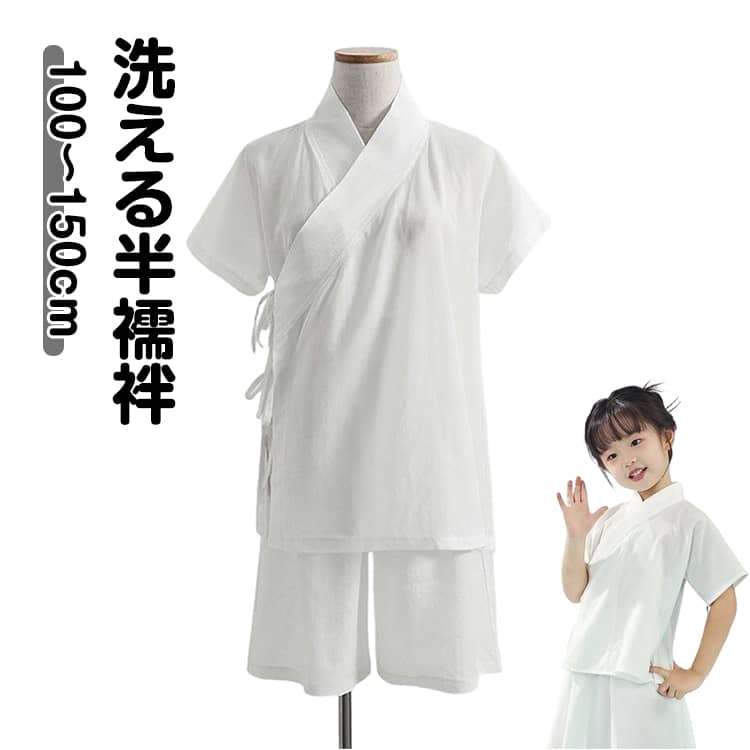 洗える半襦袢 100～150cmおはしょり周りと襦袢裾が重なりづらく、着姿をスッキリとした印象に。着物・浴衣両方にお使いいただけますので、幅広い場面で大活躍してくれますよ。 サイズ 100cm 110cm 120cm 130cm 140cm 150cm サイズについての説明 推奨身長：100cm 110cm 120cm 130cm 140cm 150cm 素材 ポリエステル 色 トップス+スカート トップス+パンツ 備考 ●サイズ詳細等の測り方はスタッフ間で統一、徹底はしておりますが、実寸は商品によって若干の誤差(1cm〜3cm )がある場合がございますので、予めご了承ください。 ●商品の色は、撮影時の光や、お客様のモニターの色具合などにより、実際の商品と異なる場合がございます。あらかじめ、ご了承ください。 ●製品によっては、生地の特性上、洗濯時に縮む場合がございますので洗濯時はご注意下さいませ。 ▼色味の強い製品によっては他の衣類などに色移りする場合もございますので、速やかに（脱水、乾燥等）するようにお願いいたします。 ▼生地によっては摩擦や汗、雨などで濡れた時は、他の製品に移染する恐れがございますので、着用の際はご注意下さい。 ▼生地の特性上、やや匂いが強く感じられるものもございます。数日のご使用や陰干しなどで気になる匂いはほとんど感じられなくなります。