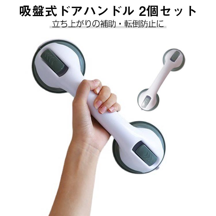 吸盤式ドアハンドル 2個セット工具不要 強力真空吸盤 耐荷重約40kg壁に押し付けながらレバーを引くだけで真空状態になった吸盤が強力に張り付く補助ハンドル細部までこだわった設計本製品は、浴槽で使用できるタイプです。「水・熱」に強く、壁にもしっかりとくっついて簡単には取れません。また、グリップも滑りにくいように加工されており、握りやすい設計です。角がある箇所を全て排除し、商品全体に丸みを帯びさせているので、万が一、ぶつかったとしてもケガをしにくい安全設計になっております。高耐荷重セーフティハンドルと壁面を接合する設置部は強力な吸盤になっており、『タイル・ガラス・アクリル・金属』などの平らな表面であれば、最大30kgまで支えることができます。工事不要でしっかり固定壁にグッと吸盤を強く押し込むように押し当ててから吸着レバーを下すだけで強力な吸盤が真空状態となり、しっかり壁に固定されます。複雑な工事をしなくても、さっと取り付け可能だから、とっても便利。レバーの開閉のみで取り外しも簡単です。吸盤を貼り付ける調整も、レバーを上下することにより簡単に行えます。繰返し使えます吸盤部分を水洗いし、乾燥させると吸盤の粘着力が回復しますので、繰り返しご使用いただけます。幅広い適用シーンキッチン・バスルーム・リビングルーム・トイレ、他、玄関先や脱衣所などあらゆる場所に設置可能。高齢者の補助ハンドルからお子様まで。コンパクトな設計で「取り付け・取り外し」が行えますので旅行や外出先でもご使用下さい。 ●製造ロットにより、細部形状の違いや、同色でも色味に多少の誤差が生じます。 ●パッケージは改良のため予告なく仕様を変更する場合があります。 ▼商品の色は、撮影時の光や、お客様のモニターの色具合などにより、実際の商品と異なる場合がございます。あらかじめ、ご了承ください。 ▼生地の特性上、やや匂いが強く感じられるものもございます。数日のご使用や陰干しなどで気になる匂いはほとんど感じられなくなります。 ▼同じ商品でも生産時期により形やサイズ、カラーに多少の誤差が生じる場合もございます。 ▼他店舗でもを共有して販売をしている為、受注後欠品となる場合もございます。予め、ご了承お願い申し上げます。 ▼出荷前に全て検品を行っておりますが、万が一商品に不具合があった場合は、お問い合わせフォームまたはメールよりご連絡頂けます様お願い申し上げます。速やかに対応致しますのでご安心ください。