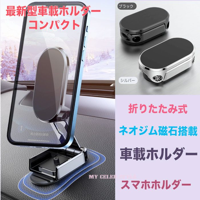 最新モデル スマホホルダー 車載ホルダー360度回転　折りたたみ式 コンパクト 角度調節 スマホスタンド 磁石 マグネット スマートフォンホルダー 折畳　360度回転 スマホホルダーiPhone Android 軽量 小型 スマホ落ちない 人気 おすすめ プレゼント【ph10】