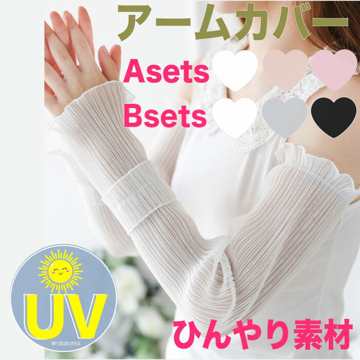 3色セット UVカット アームカバー 腕カバー 紫外線防止 ひんやり 冷感系素材 可愛いオシャレー ファッション プレゼント滑らか 涼しい アームカバー かわいい レディース 接触 抗菌 防臭 メッシュ uv 手袋 紫外線対策【ma79】