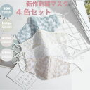 送料無料4色セット新作刺繍レースマスク 可愛い立体型 布帛マ