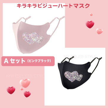 キラキラストーンハートマスク 2枚セット 布マスク ビジューひんやり 夏用 マスク 3Dマスク 新作 上品 カップル UVカット 日焼け防止 大人用マスク 対策 花粉 予防 通勤 洗える 可愛い おしゃれ ラブ オールシーズン 送料無料【ma51】