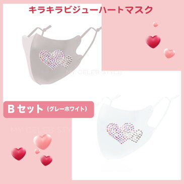 キラキラストーンハートマスク 2枚セット 布マスク ビジューひんやり 夏用 マスク 3Dマスク 新作 上品 カップル UVカット 日焼け防止 大人用マスク 対策 花粉 予防 通勤 洗える 可愛い おしゃれ ラブ オールシーズン 送料無料【ma51】
