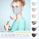 立体型マスク6枚セット 花柄プリント 布マスク 春夏新作 上品 UVカット 日焼け防止 大人用マスク 対策 花粉 予防 通勤 洗える 可愛い おしゃれ 母の日...
