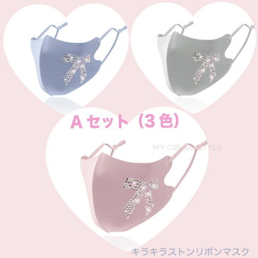 オリジナル新作キラキララインストーンリボン マスク布マスク 3枚セット ビジュー 3Dマスク 春夏新作 上品 カップル UVカット 日焼け防止 大人用マスク 対策 花粉 予防 通勤 洗える 可愛い おしゃれ 母の日 プレゼント