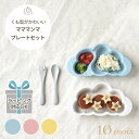 10mois マママンマ プレートセット | ディモワ mamamanma ベビー食器 ベビー食器セット 子ども食器 食器 食器セット 日本製 離乳食 お食い初め すくい やすい ベビー 赤ちゃん キッズ 子供 子ども こども 電子レンジ 食洗機 対応 出産祝い ギフト対象