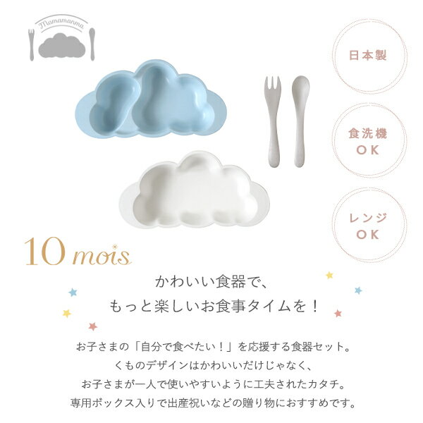 10mois マママンマ プレートセット | ディモワ mamamanma ベビー食器 ベビー食器セット 子ども食器 食器 食器セット 日本製 離乳食 お食い初め すくい やすい ベビー 赤ちゃん キッズ 子供 子ども こども 電子レンジ 食洗機 対応 出産祝い ギフト対象