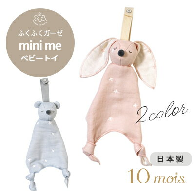 【スーパーセール限定50%オフ】10mois ふくふくガーゼ 6重ガーゼ mini me ベビートイ | ディモワ ぬいぐるみ うさぎ くま タオル ガーゼ 日本製 綿100% コットン お出かけ おでかけ グッズ ベビーカー 洗濯 ベビー 赤ちゃん 新生児 0歳 寝かしつけ 出産祝い BOXギフト対象