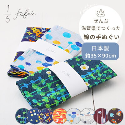 1/6fabric 綿の手ぬぐい | 35×90cm 手ぬぐい てぬぐい 手拭い ハンカチーフ ハンカチ 日本製 滋賀県 滋賀 びわ湖 琵琶湖 ご当地 お土産 綿 コットン 高島ちぢみ 高島綿織物 テキスタイル 大人 レディース メンズ おしゃれ ギフト対象