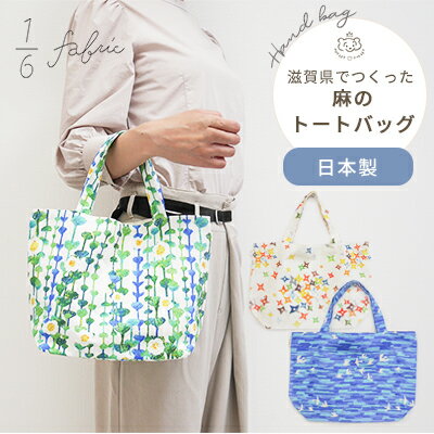 1/6fabric 麻のトートバッグ | W25×H22cm マチ付き トートバッグ トート サブバッグ エコバッグ マイバッグ 手提げ 収納 お出かけ 買い物 日本製 滋賀県 滋賀 びわ湖 琵琶湖 ご当地 お土産 麻 リネン 湖東麻織物 テキスタイル 大人 レディース メンズ おしゃれ ギフト対象