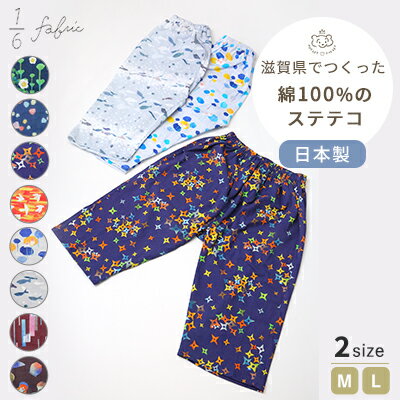 1/6fabric 綿のステテコ(Mサイズ〜Lサイズ 綿100% 日本製 大人 ルームウェア 綿クレープ 滋賀県 びわ湖 高島綿織物 かわいい テキスタイル ご当地 日本製 madeinjapan nishizaki)ギフト対象