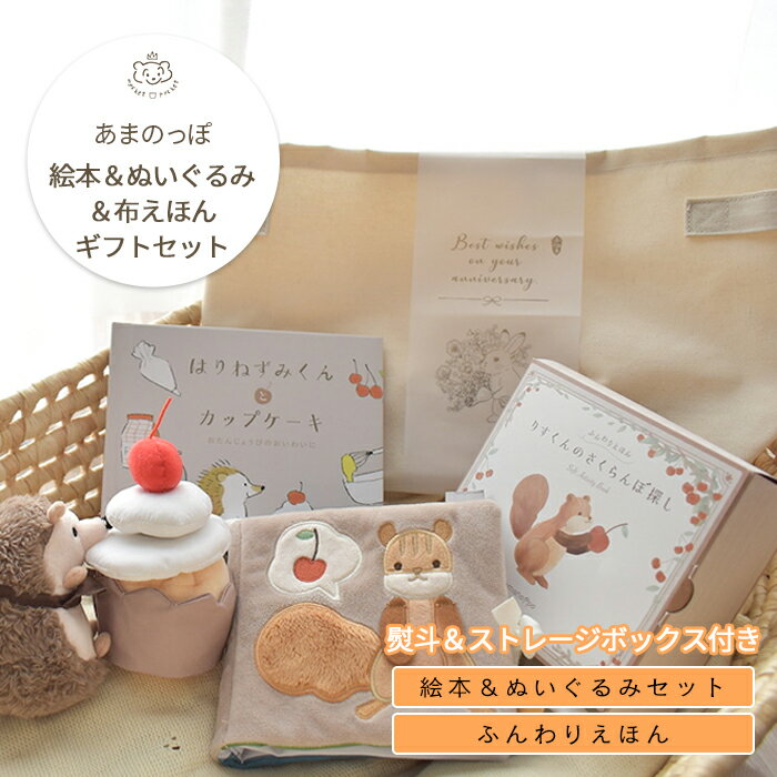 amanoppo あまのっぽ オリジナルギフト2点セット (絵本&ぬいぐるみセット/ふんわりえほん) | はりねずみくんとカップケーキ 絵本&ぬいぐるみセット 絵本 えほん ぬいぐるみ どうぶつ 動物 アニマル 1歳児 1歳半 読み聞かせ 知育 誕生日 おもちゃ トイ 出産祝い ギフト