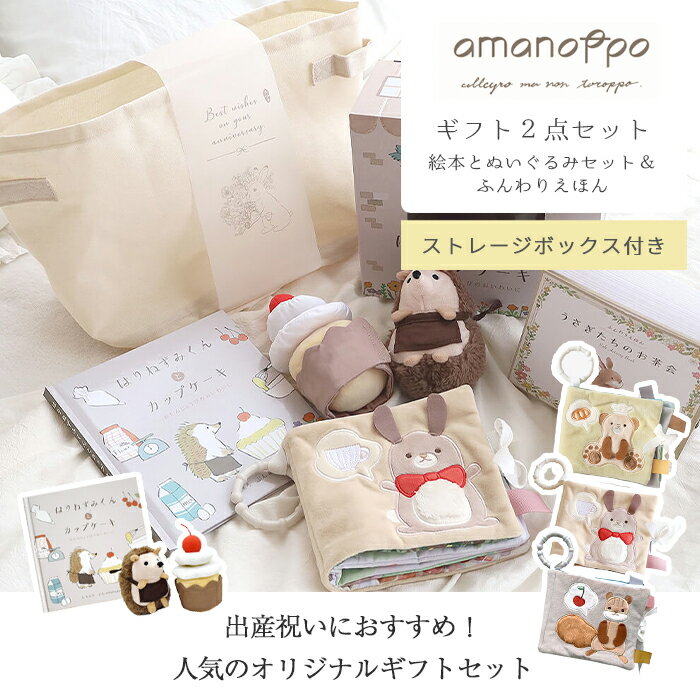 amanoppo あまのっぽ オリジナルギフト2点セット (絵本＆ぬいぐるみセット/ふんわりえほん) | はりねずみくんとカップケーキ 絵本＆ぬいぐるみセット 絵本 えほん ぬいぐるみ どうぶつ 動物 アニマル 1歳児 1歳半 読み聞かせ 知育 誕生日 おもちゃ トイ 出産祝い ギフト