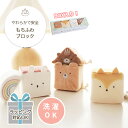 amanoppo あまのっぽ もちふわブロック 森のおともだち | どうぶつ 動物 アニマル ソフトブロック 布製 つみき 積み木 洗濯 洗える 赤ちゃん ベビ...