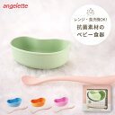 angelette soramame ボウル＆ままスプーンセット | すくいやすい 日本製 抗菌 離乳食 食器セット ベビー食器 ベビー 食器 赤ちゃん カトラリー お皿 フィーディング 煮沸対応 電子レンジ対応 食洗器対応 お祝い 出産祝い エシカル アンジェレッテ ギフト対象