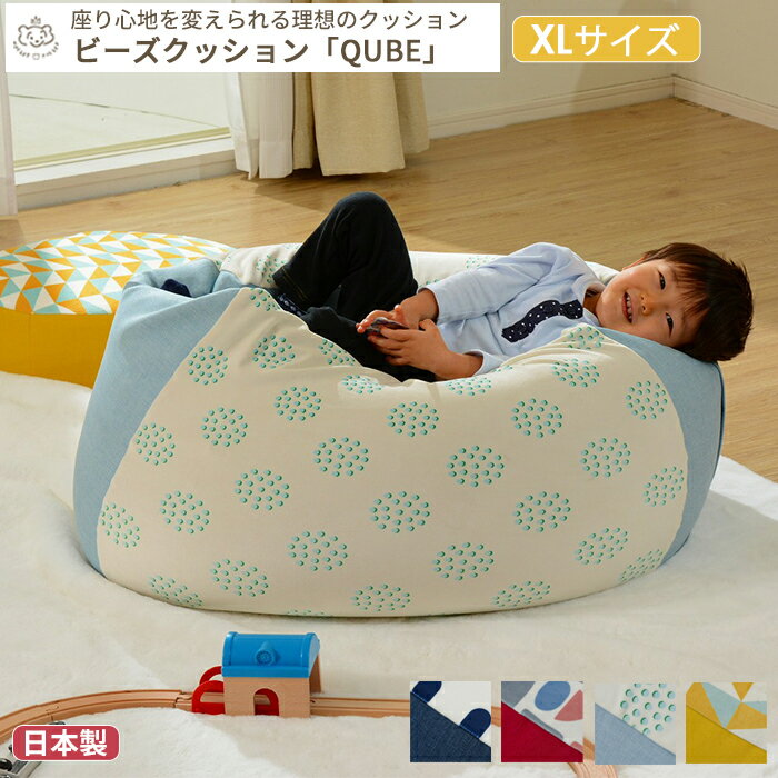 【メーカー直送】ビーズクッション「QUBE」XLサイズ | 日本製 極小ビーズ カバーが洗える 授乳 ...