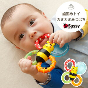 【正規販売店】Sassy 歯固めトイ カミカミみつばち(サッシ— 知育玩具 ブンブル・バイツ・ファン バンブルバイツ ティーザー かみかみ 歯固め おもちゃ カラフル ベビーカー おでかけ ベビー 赤ちゃん 出産祝い プレゼント ギフト 誕生日)ギフト対象