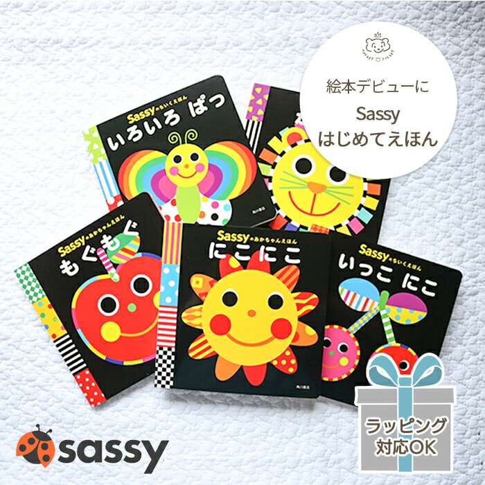 【正規販売店】Sassy あかちゃんえほん | 絵本 えほん 本 0歳 1歳 2歳 赤ちゃん ベビー サッシ― はじめて ファースト 知育 知育絵本 お出かけ お出掛け おでかけ グッズ にこにこ がおー！ もぐもぐ いっこにこ いろいろぱっ KADOKAWA 角川 出産祝い プレゼント ギフト対象