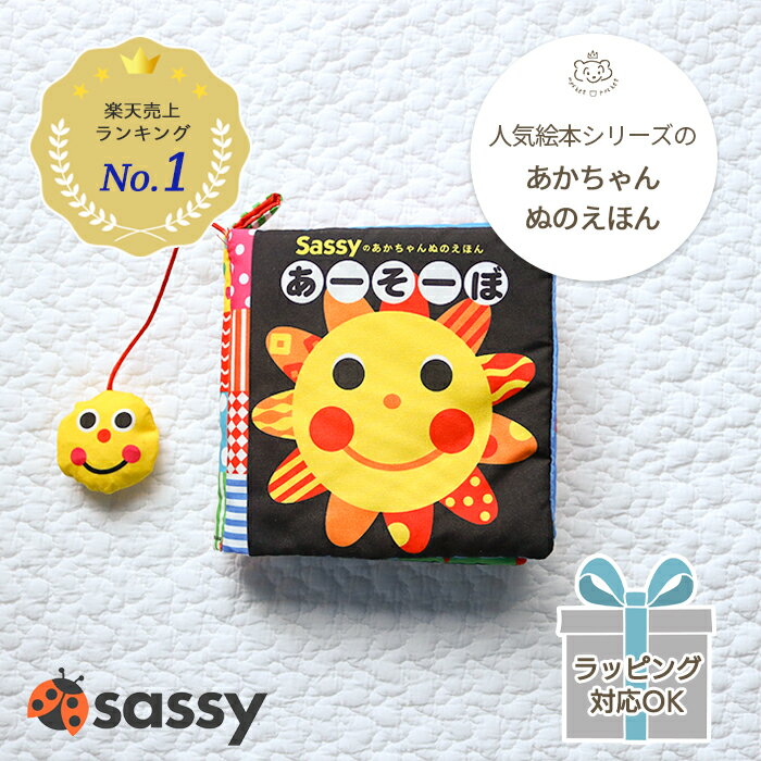 【正規販売店】Sassy あかちゃんぬのえほん 「あーそーぼ」 | 絵本 えほん 布絵本 布 しかけ絵 仕掛け絵本 0歳 6ヵ月…