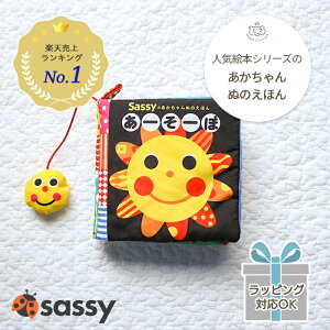 【正規販売店】Sassy あかちゃんぬのえほん 「あーそーぼ」 | 絵本 えほん 布絵本 布 しかけ絵 仕掛け絵本 0歳 6ヵ月 1歳 赤ちゃん ベビー サッシ― 知育 知育絵本 知育玩具 玩具 おもちゃ お出かけ お出掛け おでかけ グッズにこにこ 出産祝い プレゼント ギフト対象