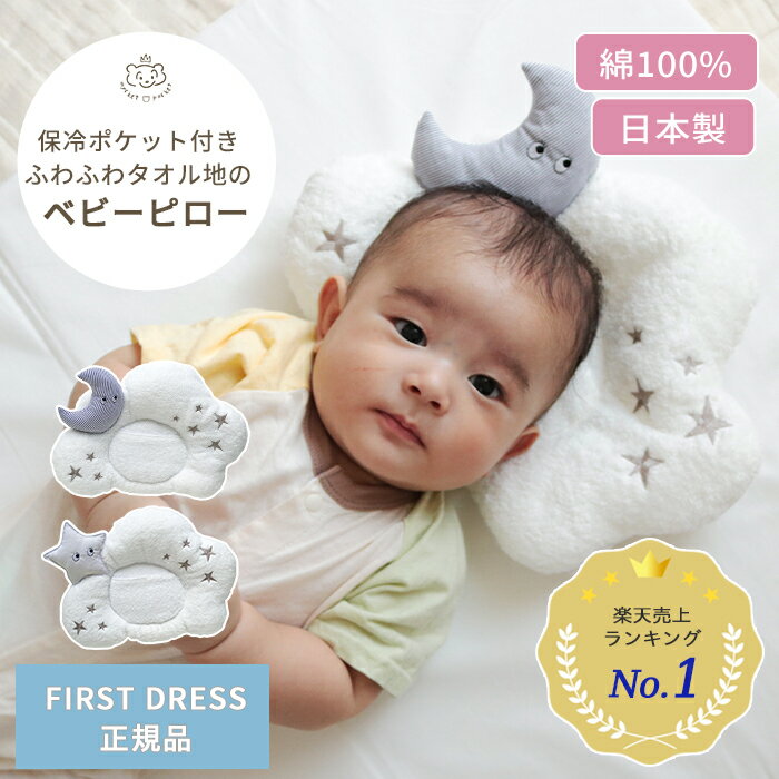 FIRST DRESS ドリーミングピロー | ファーストドレス まくら ベビー枕 枕 ベビーピロー ピロー ベビーカー バウンサー 授乳 洗濯 洗える 丸洗い 赤ちゃん用品 ベビー用品 綿100% コットン 泉州タオル 綿 コットン 日本製 ベビー 赤ちゃん 新生児 出産祝い BOXギフト対象