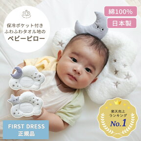 FIRST DRESS ドリーミングピロー | ファーストドレス まくら ベビー枕 枕 ベビーピロー ピロー ベビーカー バウンサー 授乳 洗濯 洗える 丸洗い 赤ちゃん用品 ベビー用品 綿100% コットン 泉州タオル 綿 コットン 日本製 ベビー 赤ちゃん 新生児 出産祝い BOXギフト対象