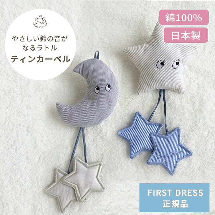 ラトル FIRST DRESS ベビーラトル ティンカーベル | ファーストドレス ラトル がらがら 音 日本製 綿100% 綿 コットン おもちゃ 玩具 トイ ベビーカー アクセサリー ファーストトイ ベビーグッズ お出かけ おでかけ 赤ちゃん ベビー 新生児 0歳 プレゼント 出産祝い BOXギフト対象