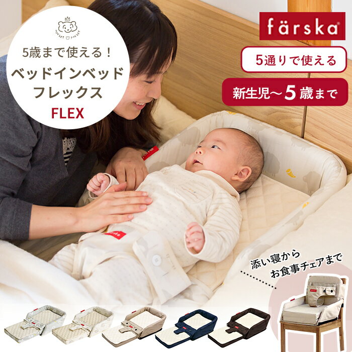 farska ベッドインベッド FLEX | ファル