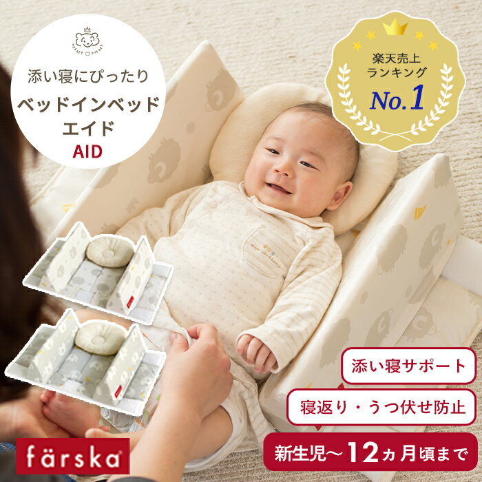 farska ベッドインベッド AID | ファルスカ エイド ベビーベッド ベッド イン 寝返り防止クッション 寝返り防止 寝返り 防止 クッション コンパクト 持ち運び 添い寝 サポート お昼寝 ベビー …