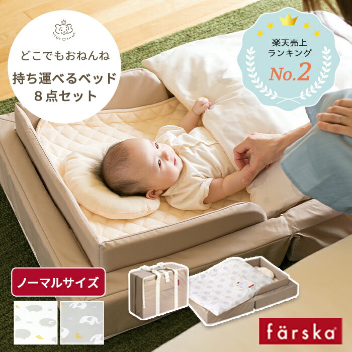 farska コンパクトベッド FIT 8点セット ノーマルサイズ | ファルスカ フィット ベビー ...