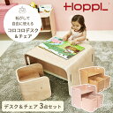 【メーカー直送】HOPPL コロコロチェア＆デスク3点セット 椅子 イス キッズチェア キッズデスク 机 テーブル 本棚 収納 子供 キッズ ベビー 家具 子供部屋 木製 ホップル 年少 年中 年長 小学生 お絵描き 学習机 リビング学習 兄弟 双子