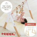 【メーカー直送】HOPPL ベビージム&ハンギングトイセット | ホップル ベビージム ハンギングトイ おもちゃ 玩具 ラトル 天然木 出産祝い 誕生日祝い ベ...