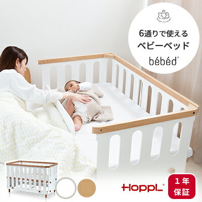 【メーカー直送】HOPPL bebed べベッド ベビー ホップル ベビーベッド キッズベッド ベッド プレイサークル ベビーサークル サークル 高さ 調整 添い寝 ガード ベッドガード ハイタイプ 木製 レギュラーサイズ ホワイト 赤ちゃん ベビー キッズ おしゃれ シンプル 白