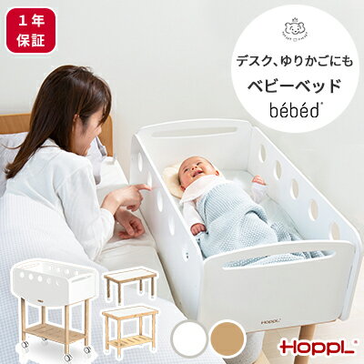 【メーカー直送】HOPPL bebed べベッド ニューボーン ホップル ベビーベッド ミニベッド ミニ ワゴン キッズデスク ゆりかご デスク マットレス付 収納 高さ調整 長く使える 変形 赤ちゃん ベビー キャスター ホワイト 白 リビング 新おプル おしゃれ