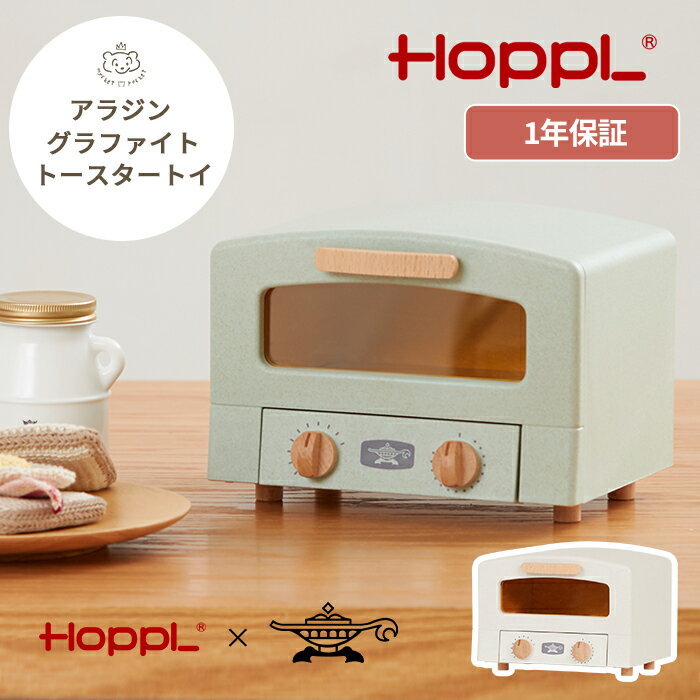 HOPPL アラジン グラファイトトースターコラボ トースタートイ | おままごと キッチンあそび 完成品 木のおもちゃ クリスマスプレゼント 誕生日祝い 幼児 女の子 男の子 ギフト プレゼント こ…