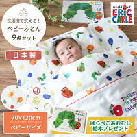 はらぺこあおむし ベビーふとん9点セット(ベビーサイズ The Very Hungry Caterpillar エリックカール Eric Carle 絵本 キャラクター ベビー布団 布団セット 日本製 2重ガーゼ ダブルガーゼ 綿100% コットン100% テンセル 洗える 洗濯機)