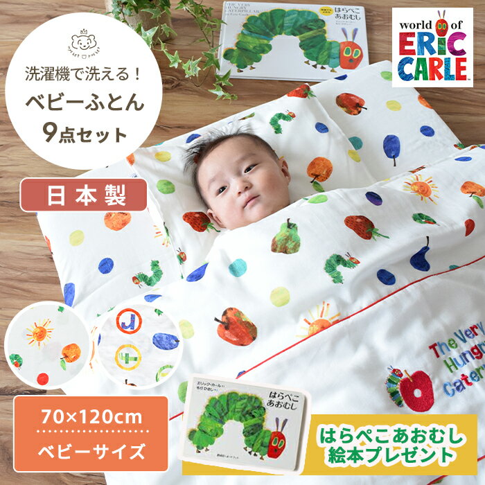 【期間限定 絵本プレゼント】はらぺこあおむし ベビー布団 9点セット ベビーサイズ 70×120cm | ベビーふとん ふとんセット ベビー 赤ちゃん 布団 布団セット ふとん セット 掛け布団 敷き布団 敷布団 布団カバー 布団 カバー 日本製 ガーゼ 綿 コットン 洗濯 公式 テンセル