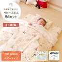 MOOMIN BABY ムーミン ベビー布団 9点セット ベビーサイズ 70×120cm | ベビーふとん ふとんセット ベビー 赤ちゃん 布団 布団セット ふとん 掛け布団 掛布団 敷き布団 敷布団 布団カバー 布団 カバー 赤ちゃん布団 日本製 ダブルガーゼ 洗濯 リトルミイ