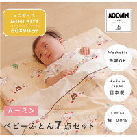 MOOMINBABYムーミンベビーふとんミニ7点セット(洗濯可能洗えるウォッシャブルベビー布団寝具日本製綿100%ダブルガーゼ2重ガーゼベビーサイズ刺繍テンセルリトルミイスナフキンミムラニョロニョロトーベ・ヤンソン)