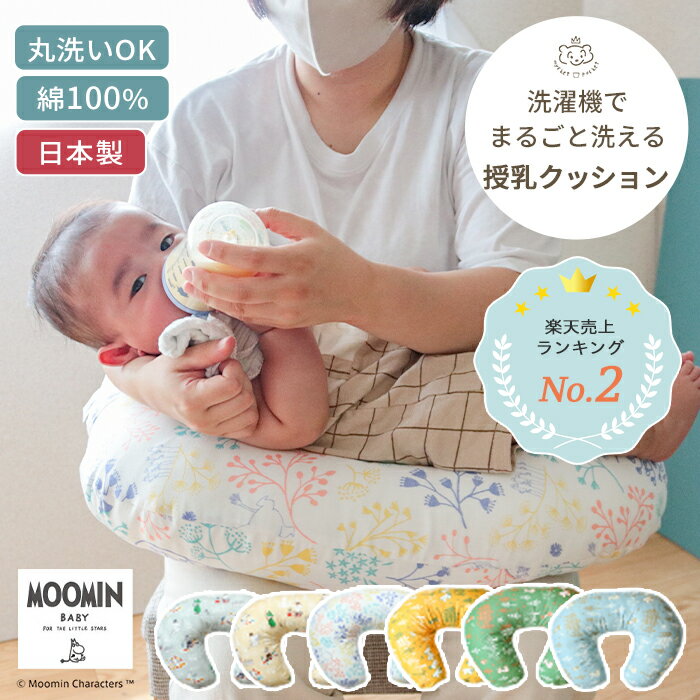 ■商品スペック・詳細 ■品名■ MOOMIN BABY ムーミン 授乳クッション ■商品詳細情報■ [サイズ(約)] 45×60×厚み8～16cm [素材] ・カバー:綿100% (ダブルガーゼ) ・クッション:生地/ポリエステル100% 　　　　　　　 中わた/ポリエステル100％ [原産国] 日本 [備考] ・中身のクッションもカバーも洗濯機での洗濯が可能です。 ・ご家庭で洗濯する際は、洗濯ネットをご使用ください。 ■カラー・デザイン■ ・サニーベージュ ・ミスティグレー ・ピクニックホワイト ・星と森_ブルー ・星と森_イエロー ・星と森_グリーン ※モニターなど閲覧環境によって、実際の色とは異なって見えている場合がございます。 ■お届けについて ・この商品は当店で在庫を保管しています。 ・決済完了次第、発送手配に入ります。 &gt;&gt;ご注文品の納期についてはこちら &gt;&gt;送料についてはこちら &gt;&gt;ギフトラッピングについてはこちら ■こんなシーンでおすすめ ■季節・シーズン・季節のお祝い事■ 出産準備 入園準備 保育園 クリスマス クリスマスプレゼント 子供の日 こどもの日 端午の節句 桃の節句 ひなまつり ひな祭り 初節句 帰省準備 里帰り 七五三 753 ■お祝い事■ ベビーシャワー 御出産御祝 ご出産御祝い 出産御祝 出産祝い 出産お祝い 入園祝い 入園お祝い ニューボーン お誕生日 お誕生日お祝い バースデー バースデイ 初誕生日 ハーフバースデー ハーフバースデイ 月齢フォト お宮参り お七夜 お食い初め 百日祝い お宮参り 記念品 ■贈る相手■ 男の子 女の子 孫 姪っ子 甥っ子 兄弟 姉妹 職場 同僚 ■商品の特徴■ 送料無料 45×60cm 授乳クッション 授乳 クッション カバー ミルク おすわり ダブルガーゼ ガーゼ コットン 綿100% 綿 洗濯 洗える 丸洗い 日本製 妊娠 妊婦 ベビー 赤ちゃん 新生児 グッズ ミイ 北欧 かわいい プレゼント ギフト 出産祝い かわいい 可愛い おしゃれ ミイ スナフキン ニョロニョロ ムーミンパパ ムーミンママ スニフ キャラクター ベージュ グレー 灰色 白 ホワイト パステルカラー グリーン 緑 イエロー 黄色 ブルー 水色 ■型番・JAN■ 4560479263901 4560479263918 4560479264885 4560479268029 4560479268036 4560479268043お布団屋さんがつくったベビー枕 こちらもおすすめ！