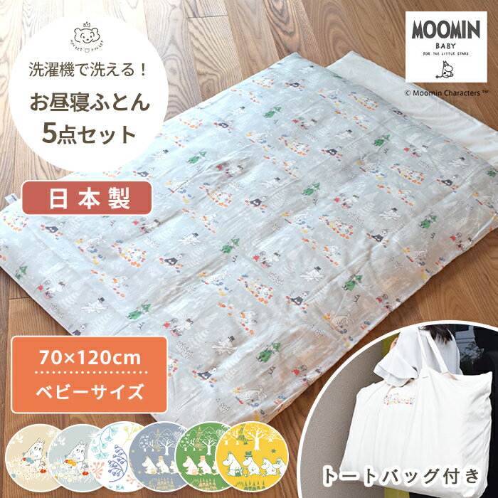 MOOMIN BABY ムーミン お昼寝布団 5点セット 70×120cm | お昼寝布団セット 昼寝布団 昼寝布団セット お昼寝 ベビーふとん ふとんセット ベビー 赤ちゃん 布団 布団セット ふとん セット 赤ちゃん布団 日本製 綿 持ち運び 保育園 入園準備 洗濯 洗える リトルミイ