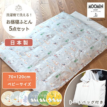 MOOMIN BABY ムーミン お昼寝布団 5点セット | お昼寝布団セット 昼寝布団 昼寝布団セット お昼寝 ベビーふとん ふとんセット ベビー 布団 布団セット ふとん セット 赤ちゃん布団 日本製 ダブルガーゼ 綿 持ち運び 保育園 入園準備 バッグ 洗濯 洗える 男の子 女の子 北欧