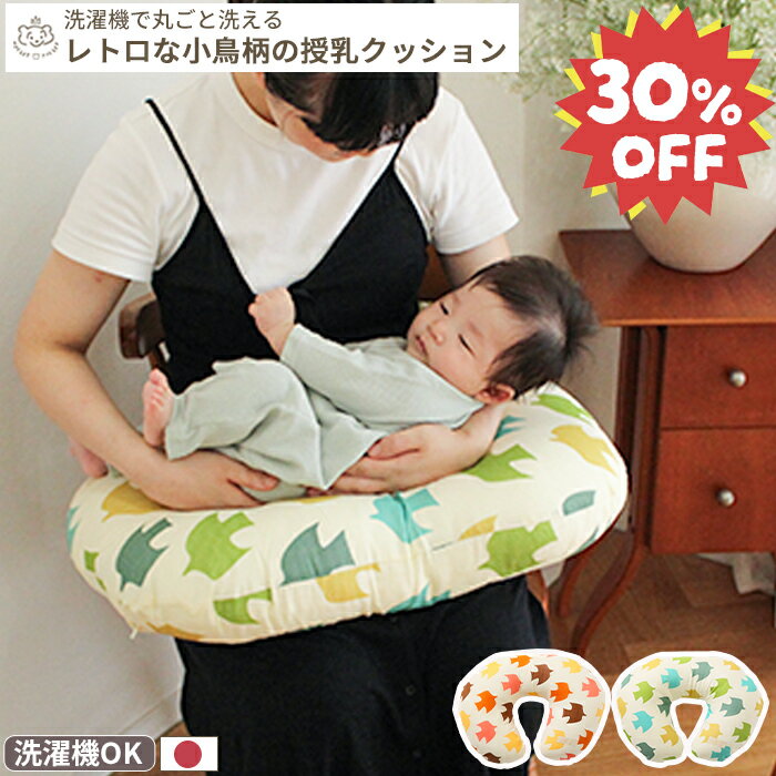 【30%オフ/楽天スーパーセール限定】洗濯機で丸ごと洗える 授乳クッション QUARTER REPORT ピジョン | ..