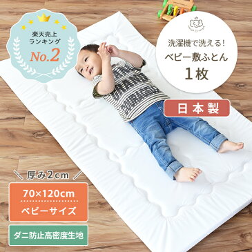 洗濯機で丸ごと洗える ベビー敷布団 ベビーサイズ 70×120cm 単品 | 敷布団 敷ふとん 敷き布団 しき布団 ベビー布団 ベビーふとん 布団 ふとん お昼寝マット お昼寝布団 保育園 ベビーベッド 洗濯 洗える 丸洗い 日本製 綿 コットン ベビー 赤ちゃん キッズ 子供 子ども 9ss